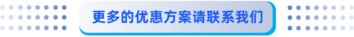 更多的優惠（huì）方案.jpg