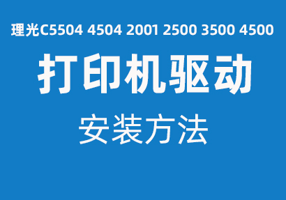 理光C5504複（fù）印機驅動安裝說明