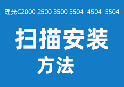 理光C4504 3504打（dǎ）印機掃描設置方（fāng）法